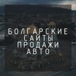 Болгарские сайты продажи авто, популярные автосайты болгарии, авторынок в болгарии, автосайты болгарии, болгарские сайты по продаже авто