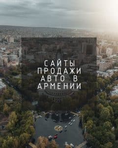 Сайты продажи авто в Армении, авто сайты армении, армянский авто сайт,