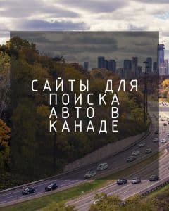 сайты продажи бу авто в канаде, сайт продажи авто в канаде, авто канада сайты, купить бу авто в канаде, авторынок канада,