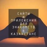 Сайты и приложения для знакомств в Казахстане